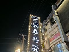 -长寿参鸡汤(朝韩风情街店)