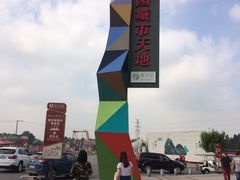 -奥园城市天地