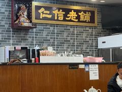 -仁信老铺(华盖路店)