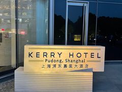 -上海浦东嘉里大酒店