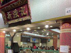 -沙田新强记烧鹅海鲜酒家