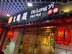 门面-大龙辣火锅·龙虾·烧烤(湖滨新天地店)