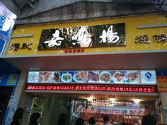 -嘉鸣扬·烧腊世家(洛溪新城店)