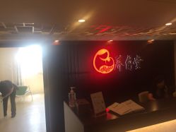 -养月堂中医养生月子会所(中心妇产店)