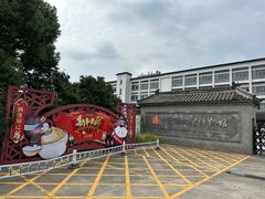 -镇江中国醋文化博物馆