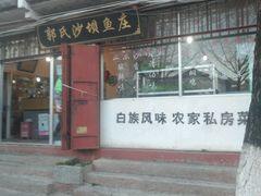 门面-郭氏沙坝鱼庄＆白族特色菜