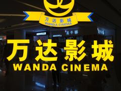 -万达影城(保定万博广场激光IMAX店)