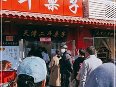 门面-二斗栗子(西湖道店)