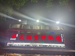 -天治宣·野椒鸡(龙头寺总店)
