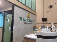 -半岛宠物医院24小时(科华中路店)