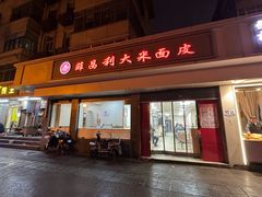 -薛昌利大米面皮(南关正街店)
