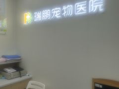 -瑞鹏·疫苗·绝育·宠物医院(广九店)