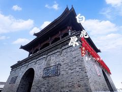 -白鹿原影视城