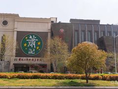 -萧记三鲜烩面(黄河南路店)