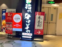 -猪啊牛呀羊啊铜盘烤肉(正大广场店)