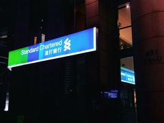 -渣打银行(上海分行)