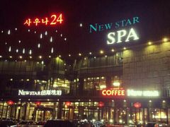 -纽斯桑拿会所(天山店)