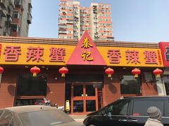 门面-秦记香辣蟹(松榆里店)