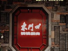 -东门口·鲜爆肚涮肉·烧烤(老门东店)