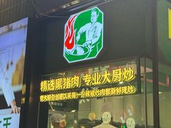 -费大厨辣椒炒肉(太平老街店)