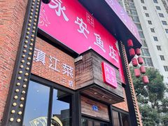 -永安鱼庄·镇江菜(三店纬五路店)