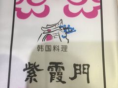 紫霞门韩国料理-紫霞门韩国料理烤肉(深南东路店)