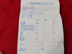账单-王城醋血鸭老店