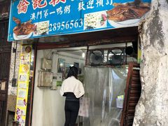 门面-伦记软滑肠粉