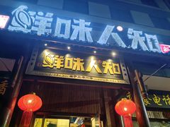 -汉·鲜味人知(陈家营店)
