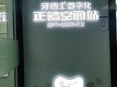 -牙博士口腔品牌连锁(杨浦店)