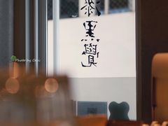 -漆黑觉米粉(三里屯店)