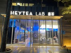 门面-喜茶(深圳欢乐海岸LAB店)