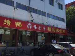 -福来居烤鸭店(天坛二店)