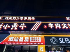 -刘少华贵州小黄牛·鲜牛肉火锅(总店)