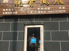 门面-脱骨凤爪(石桥店)