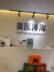 -海涛医疗美容·抗衰中心
