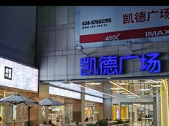 -凯德广场(金牛店)