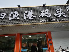 -吕四渔港码头海鲜餐厅