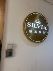 -茜尔维亚修身连锁(杨浦五角场店)