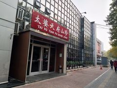 门面-太婆天府山珍酒楼(亚运村店)