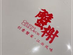 -蟹榭·本帮江浙菜·蟹宴(五角场合生汇商场店)