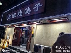 -高家烧鸽子烧烤店63年