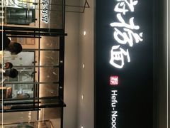 -和府捞面(壹方天地店)
