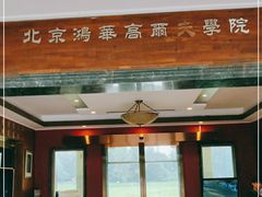 -北京鸿华高尔夫练习场