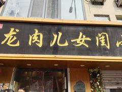 -小闺女儿肉龙(西湖道店)