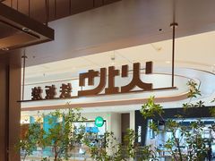 -火地铁板烧(昆山万象汇店)