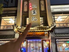 -千岛湖小鱼儿·淳安匠心农家菜