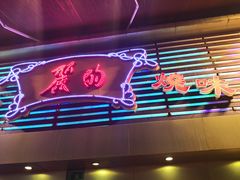 -丽的面家(多宝路店)