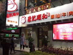 -陈记顺和牛肉火锅馆(天河北路店)