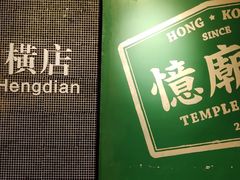 -憶廟街 X 沙角邨(太古城店)